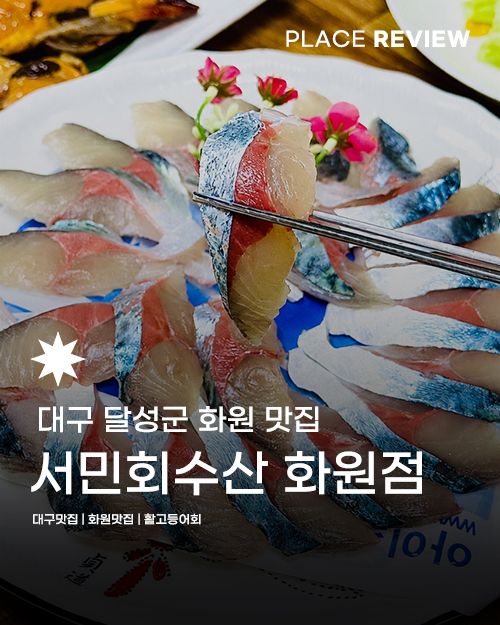 서민회수산 화원본점 | 대구 달성군 화원읍맛집 활고등어회 모듬회 구성 좋은 화원읍횟집