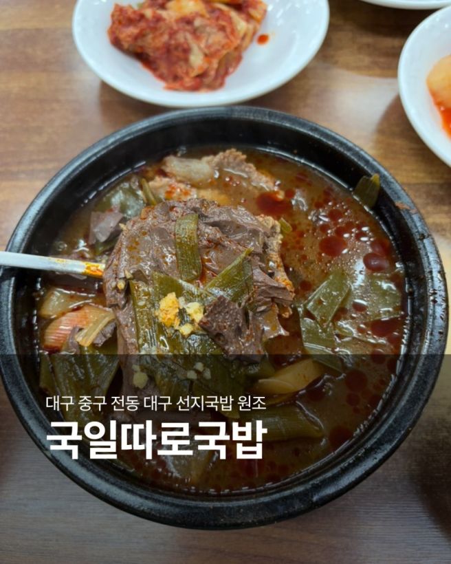 대구 10미 대표 맛집, 국일따로국밥에서 즐긴 대구 선지국밥