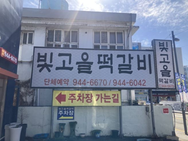 광주 광산구 송정동 빛고을떡갈비 광주송정본점 광산구청 한우 육회 비빔밥 송정역 맛집 핫플