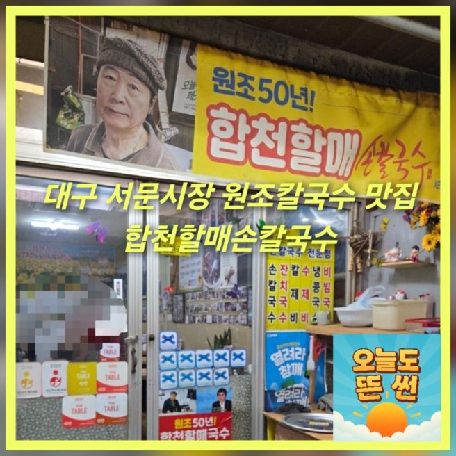 대구 서문시장 맛집 원조 합천할매손칼국수 내돈내산