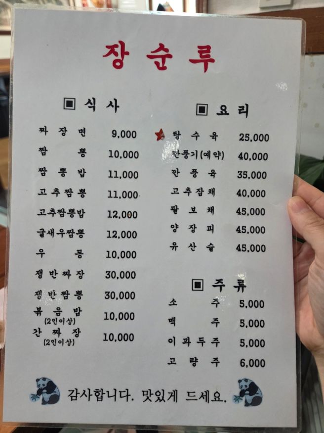 공주 중국집 장순루 고추짬뽕 탕수육 맛집