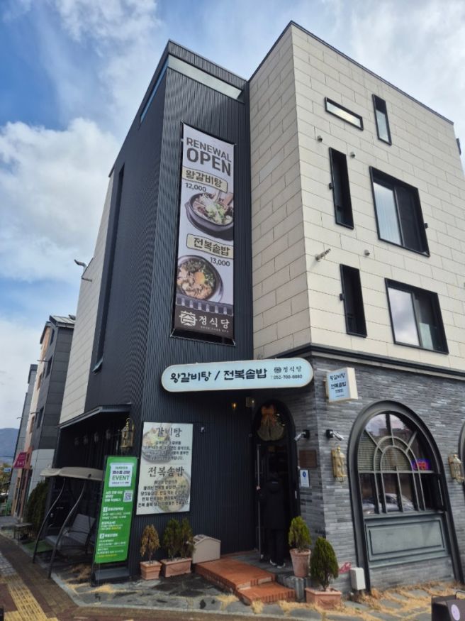 울산 중구 갈비찜 맛집 정식당|푸짐했던 전복 갈비찜 솥밥 내돈내산 후기