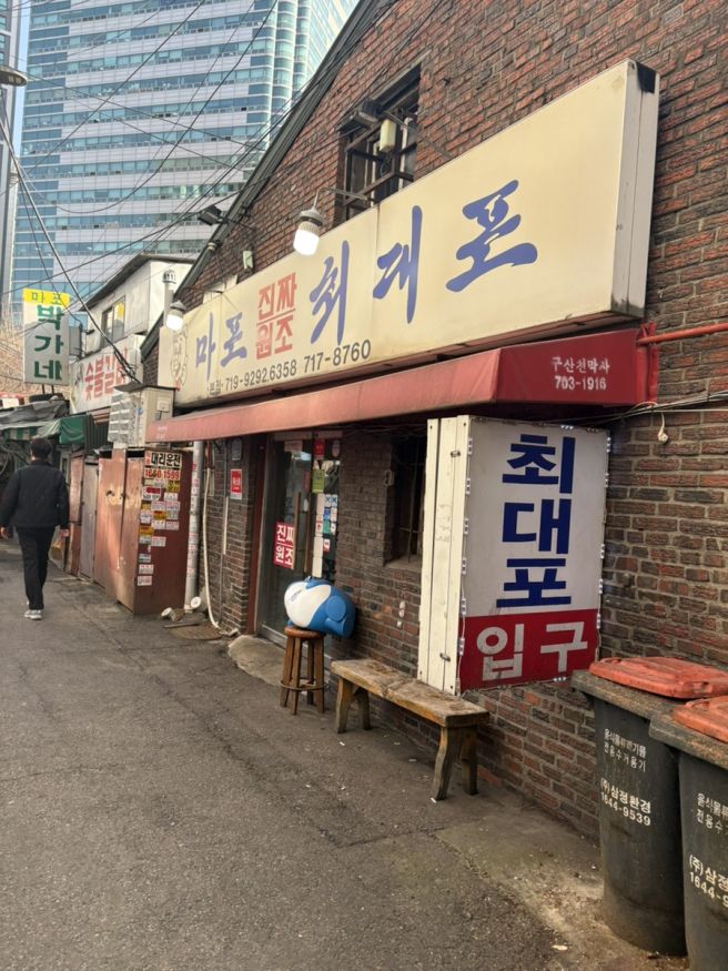 마포 공덕 고기맛집 추천 🥩 마포진짜원조최대포 본점 소금구이·갈매기살 솔직후기