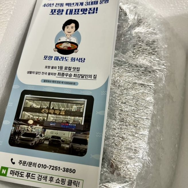 여름 별미 추천 포항 구룡포 마라도회식당 물회 밀키트