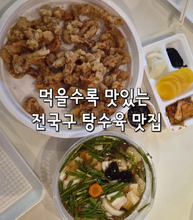 전국구 탕수육 맛집 평창 진태원, 토요일 포장해서 먹은 솔직 후기