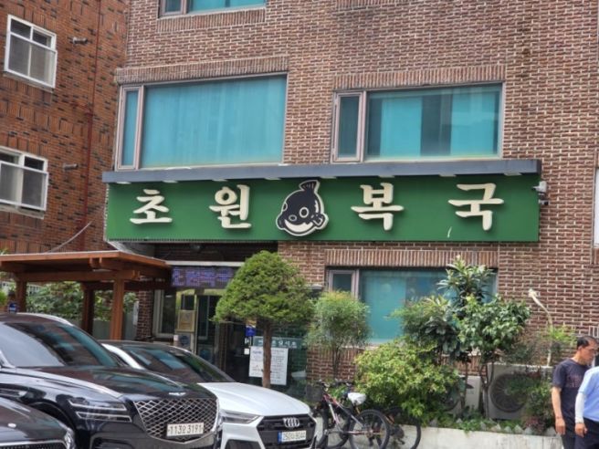 [부산 대연동, 초원복국]