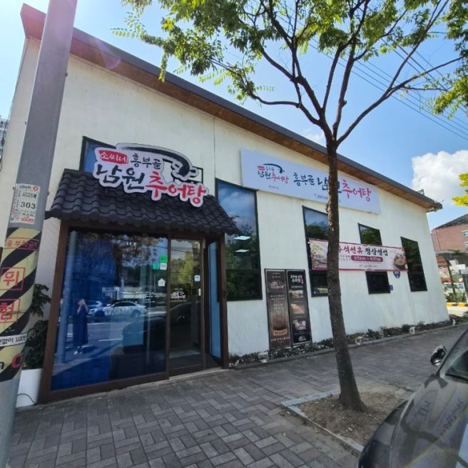 순천 추어탕 맛집 조례동 소씨네흥부골남원추어탕