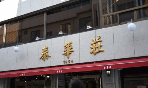 대전광역시 동구 정동 중화요리집 '태화장' 1954 - 백 년 가게, 코스요리.