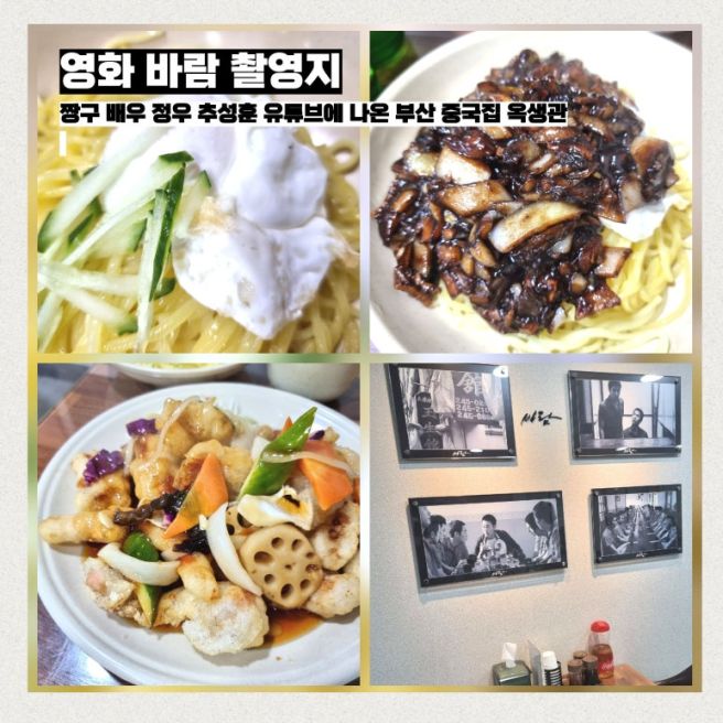 남포동 옥생관 영화 바람 촬영지 추성훈 유튜브 나온 부산 중국집