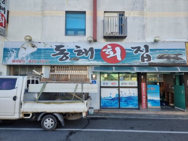 [경산 중방동] "동해횟집" 모듬회 (251114)