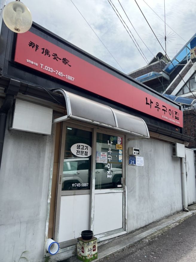 강원도 원주 가성비 노포 맛집 "나우구이집"