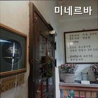 [신촌/카페] 미네르바 신촌의 커피 명소