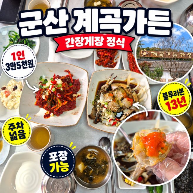 군산 계곡가든 간장게장 맛집, 정식 가격과 포장 주차 정보