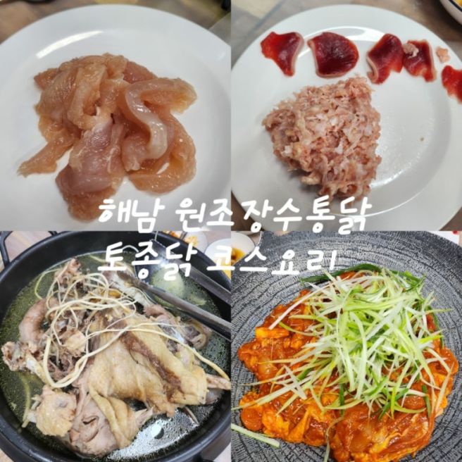 해남 원조장수통닭 - 20년전부터 다닌 토종닭코스요리 솔직후기