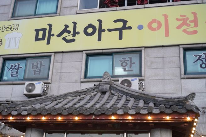 이천 한정식 맛집, 블루리본 덕평 마산아구 이천쌀밥