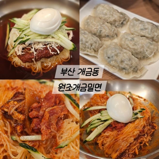 부산3대밀면 원조개금밀면 개금동맛집 비빔밀면 만두