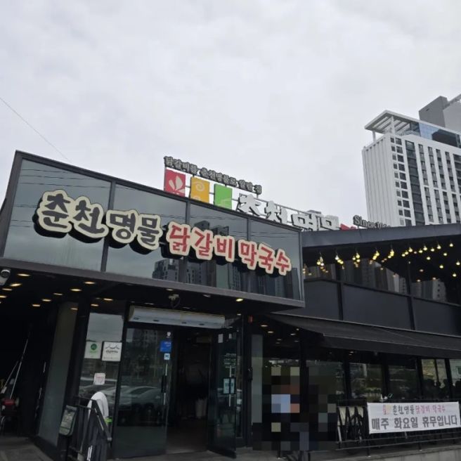 춘천 명물닭갈비 방문후기