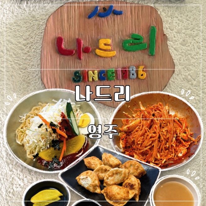 영주 현지인 맛집 추천 ㅣ 방송에도 나온 나드리 내돈내산 솔직후기