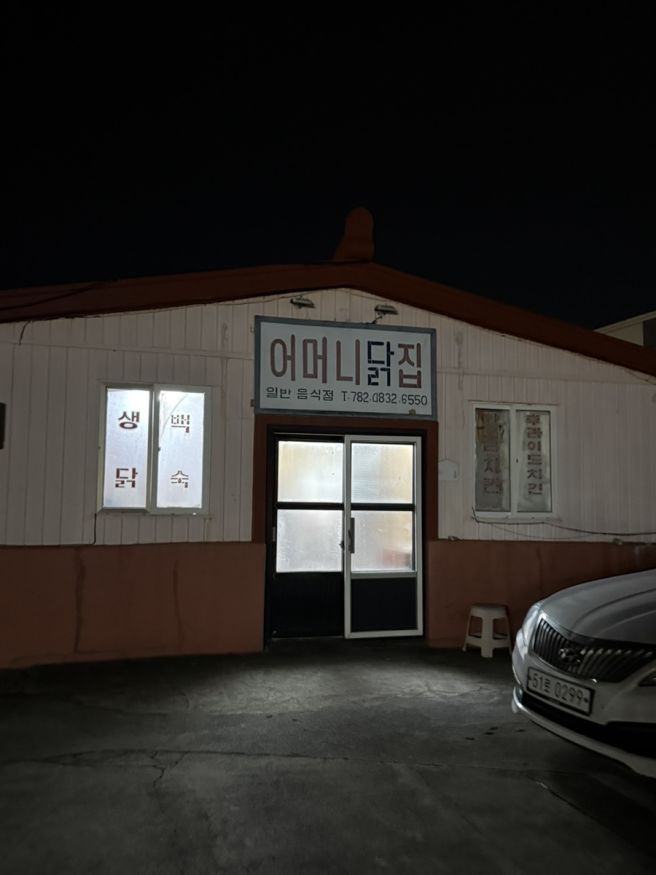 성산 포장맛집 동남팔팔회센타 방어 고등어회 어머니닭집 솔직후기