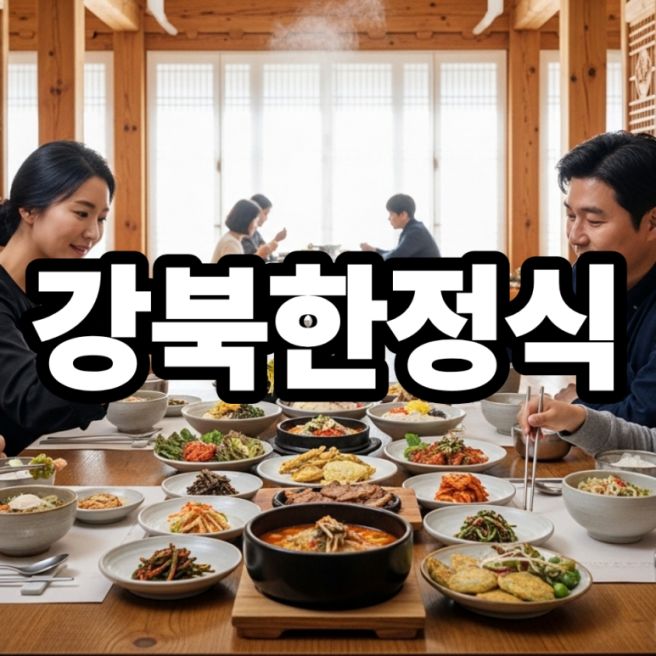 강북한정식, 건강과 전통이 어우러진 최고의 한식 맛집 모음