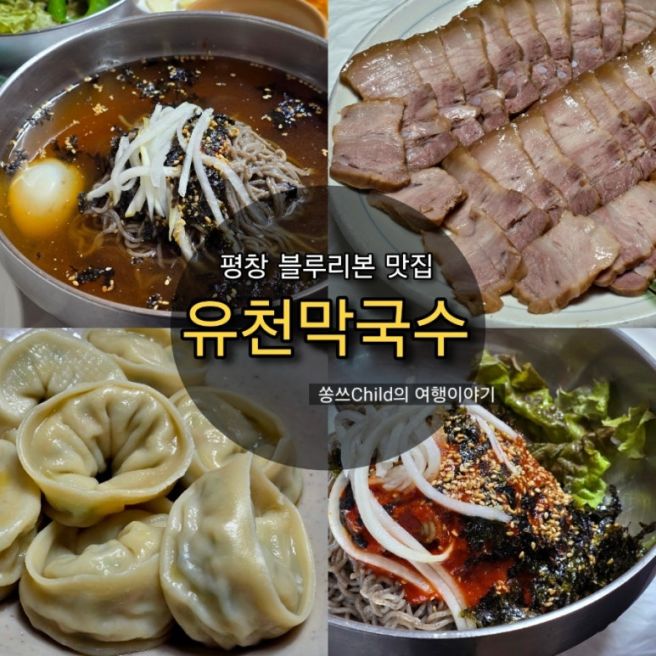 강원도 평창 블루리본 맛집 유천막국수 본점 웨이팅 및 메뉴추천