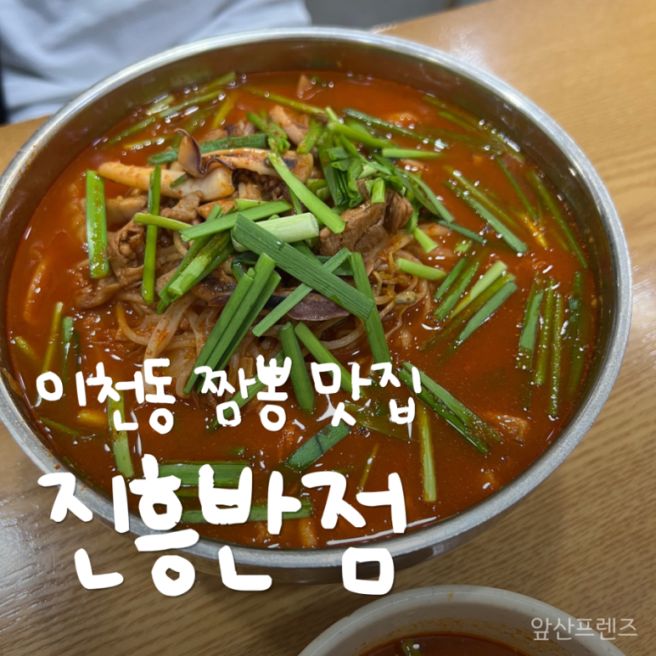 [진흥반점] 대구 남구 이천동 건들바위역 짬뽕 맛집