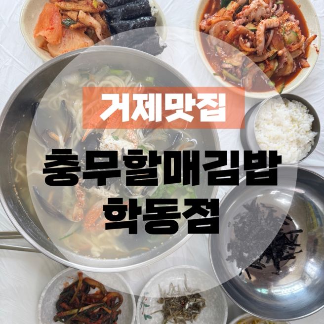 [거제도맛집] 현지인 단골 맛집 충무할매김밥 학동점