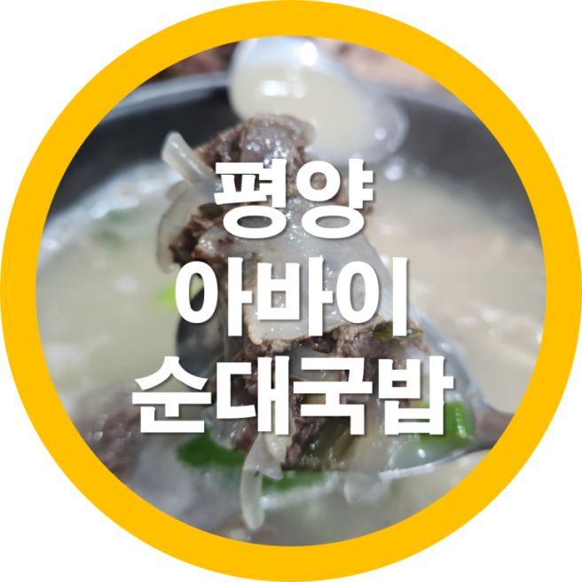 [구미 아침 식사되는곳] 임수동(인동)맛집 허인자 평양 아바이 순대국밥