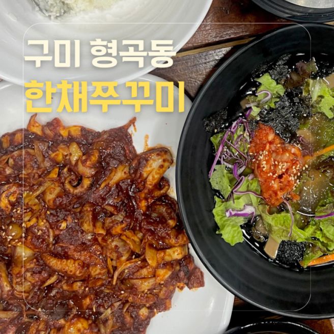 [구미/형곡동] 구미 또간집 맛집. 돌솥밥·도토리전·묵사발까지 푸짐한 한상 : 한채쭈꾸미