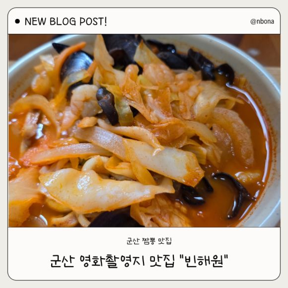 군산 빈해원 후기 ㅣ 대표메뉴, 웨이팅, 주차까지 총정리