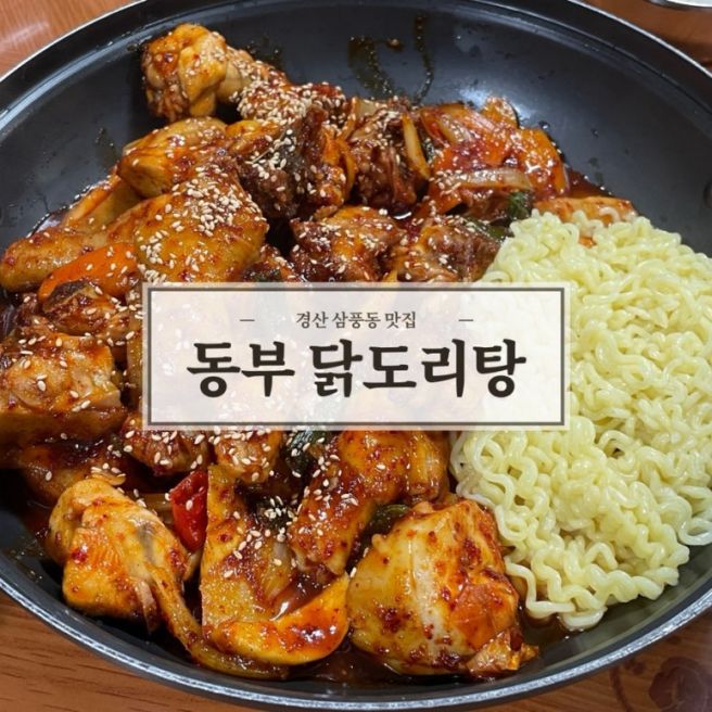 [경산] 삼풍동 맛집 ‘동부닭도리탕’