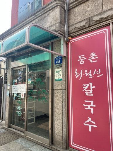 [등촌 최월선 칼국수] 서울 강서구 맛집