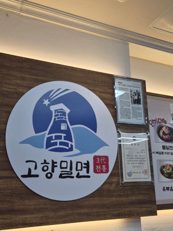 고향밀면 본점_경주 대릉원 맛집