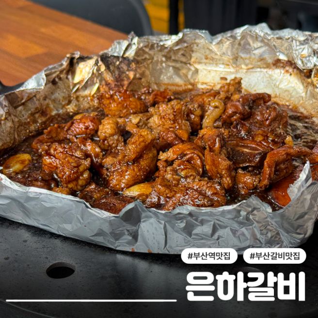 부산 초량 은하갈비 솔직후기 블루리본 맛집 양념돼지갈비의 아쉬움