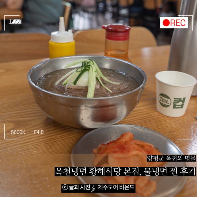 [양평 가볼만한 곳] 옥천냉면 황해식당 본점, 진짜 원조의 역사(feat. 가격, 사리 추가 불가)