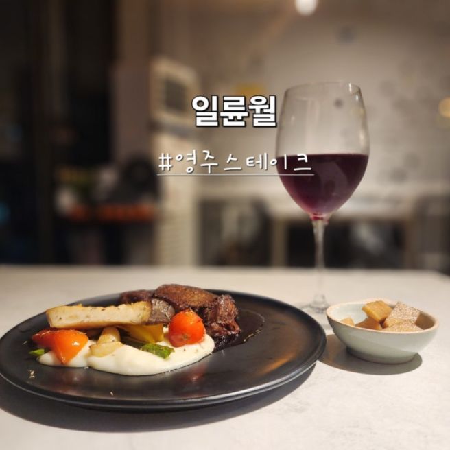 영주 맛집 스테이크가 먹고 싶을 때 영주 일륜월