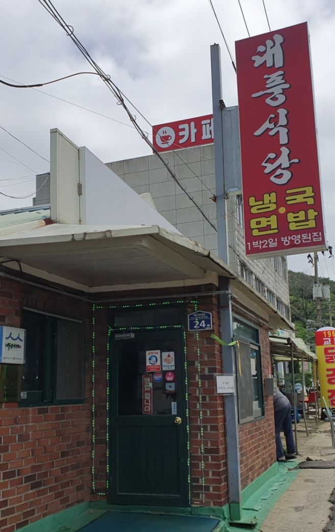 [강화] 대풍 식당