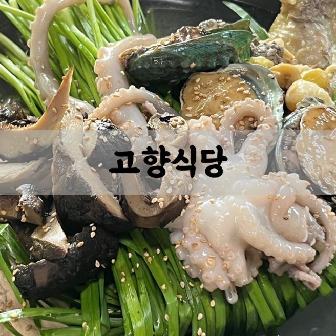 고향식당_양평맛집, 양평백숙, 토종닭백숙, 위치, 메뉴