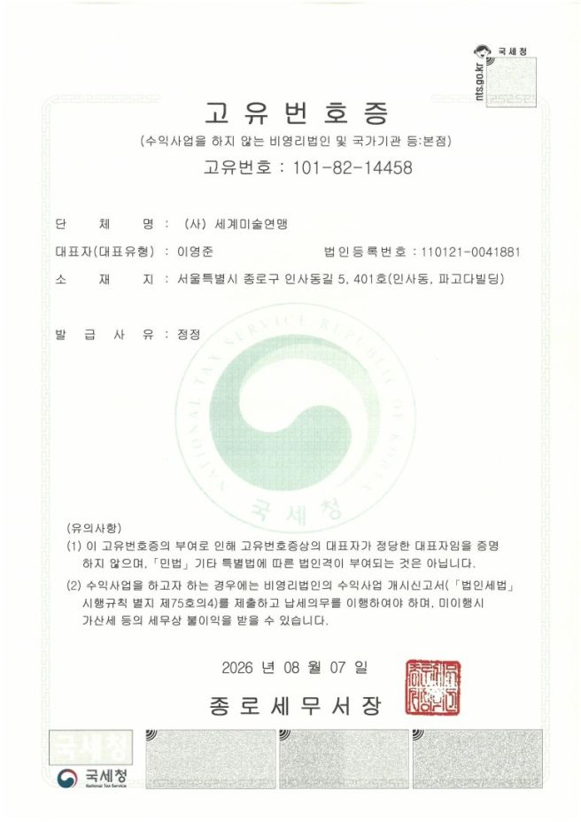 사단법인 세계미술연맹_소개 및 고유번호증