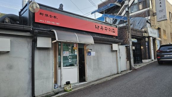 [원주맛집] 돼지고기구이 맛집 나우구이집 주차 웨이팅