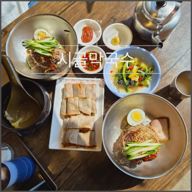 춘천막국수 맛집 시골막국수, 현지인 맛집 추천