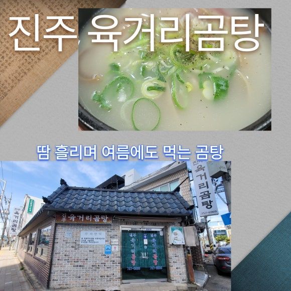 땀 흘리며 여름에도 먹는 곰탕맛집, 진주 육거리곰탕