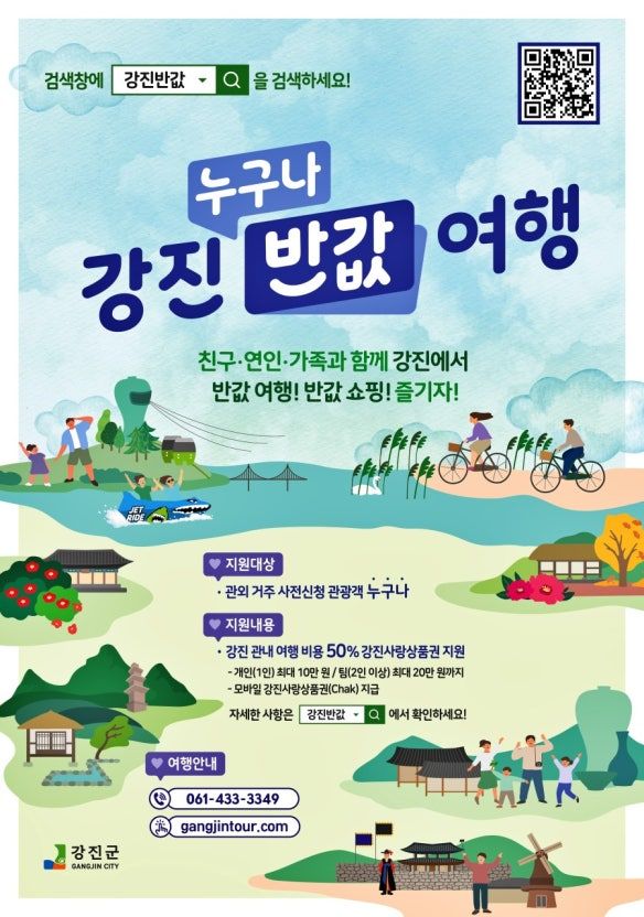 2026년 최신 가이드 — 강진 반값여행, 이렇게 준비하세요