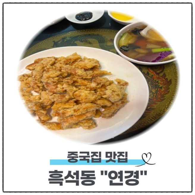 광산구 중국집 연경 N번째 방문 후기