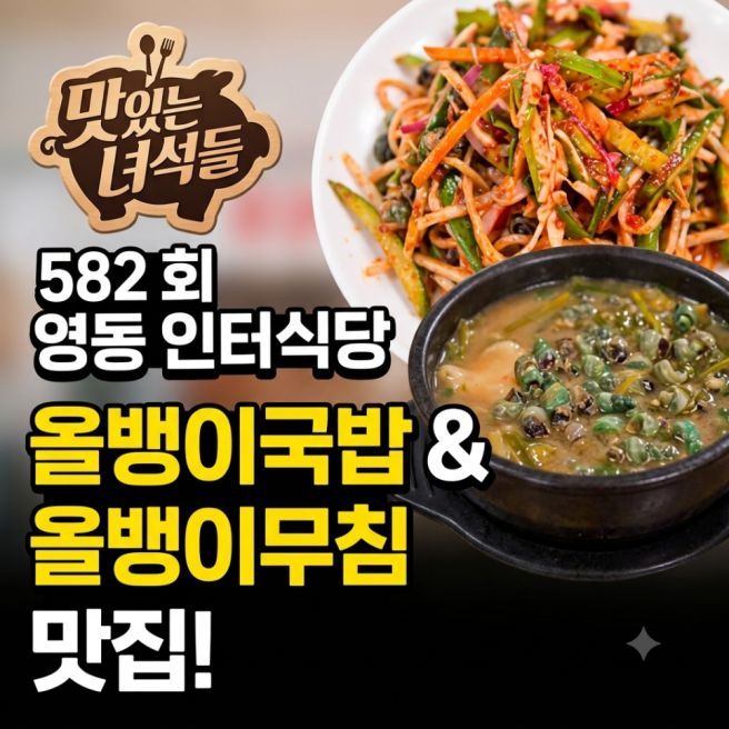 맛있는 녀석들 582회 영동 인터식당 어디? 올뱅이국밥 올뱅이무침 맛집 위치 메뉴 가격