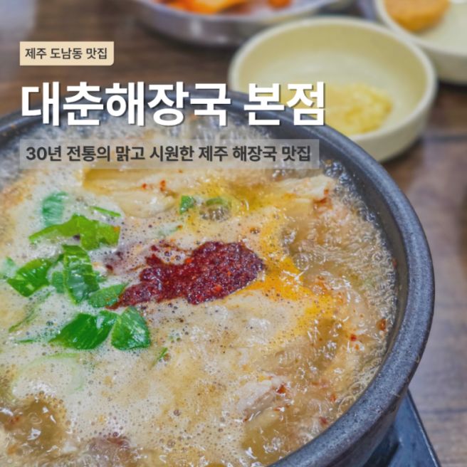 제주 해장국 맛집 대춘해장국 본점 내장탕 후기