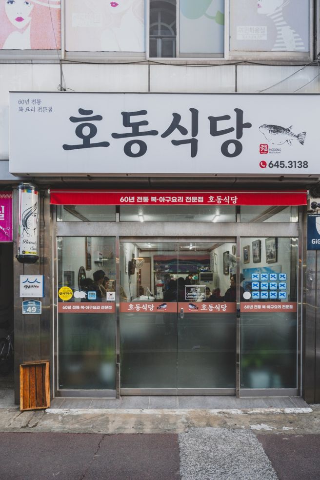 통영 여행 호동식당 복국과 아귀 내장수육 진짜 로컬 맛집
