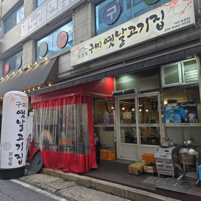 대전 용문동 맛집 모정득구미옛날고기집, 소갈비살 진짜 솔직 후기