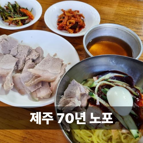 제주 모슬포 맛집 영해식당 1954년부터 이어온 제주 노포 밀면 수육