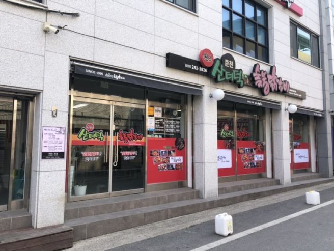 춘천시내 산더덕 숯불 닭갈비